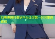刘惠惠黑料揭秘平台让你第一时间掌握真相