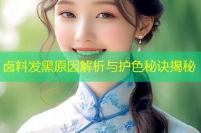 卤料发黑原因解析与护色秘诀揭秘