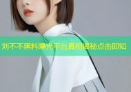刘不不黑料曝光平台真相揭秘点击即知