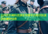 台州手办黑料资源全攻略平台助你快速获取最新信息