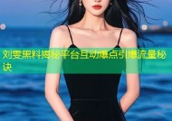 刘雯黑料揭秘平台互动爆点引爆流量秘诀