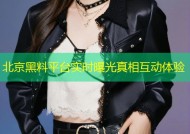 北京黑料平台实时曝光真相互动体验