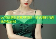 so导航黑料有意思导航一站式爆料与趣味导航体验