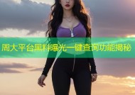 周大平台黑料曝光一键查询功能揭秘