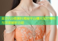 吴亦凡b榜黑料揭秘平台曝光实时爆料与深度解析功能