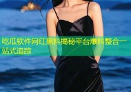 吃瓜软件网红黑料揭秘平台爆料整合一站式追踪