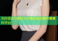 刘亦菲421黑料文件揭秘娱乐圈内幕爆料平台