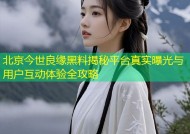 北京今世良缘黑料揭秘平台真实曝光与用户互动体验全攻略
