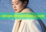 华晨宇黑料揭秘平家深度解析点击即看