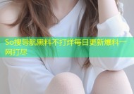 So搜导航黑料不打烊每日更新爆料一网打尽