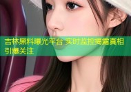 吉林黑料曝光平台 实时监控揭露真相引爆关注