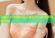 吴亦凡早年黑料图片揭秘平台引流变现新利器