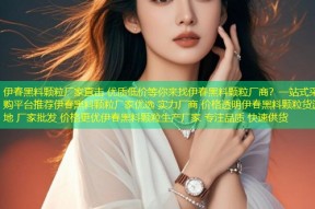 伊春黑料颗粒厂家直击 优质低价等你来找伊春黑料颗粒厂商？一站式采购平台推荐伊春黑料颗粒厂家优选 实力厂商 价格透明伊春黑料颗粒货源地 厂家批发 价格更优伊春黑料颗粒生产厂家 专注品质 快速供货