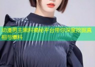 动漫男主黑料揭秘平台带你深度挖掘真相与爆料