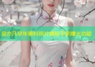 吴亦凡早年黑料照片揭秘平家曝光功能