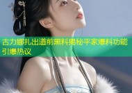 古力娜扎出道前黑料揭秘平家爆料功能引爆热议