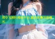 周令飞黑料揭秘平台 真实故事深度曝光