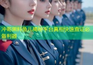 冲哥黑料鱼儿揭秘平台真相快速查证必备利器