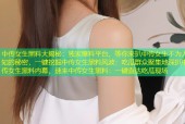 中传女生黑料大揭秘：独家爆料平台，等你来扒中传女生不为人知的秘密，一键挖掘中传女生黑料风波：吃瓜群众聚集地深扒中传女生黑料内幕，速来中传女生黑料：一键直达吃瓜现场