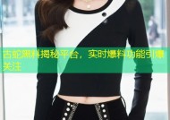古蛇黑料揭秘平台，实时爆料功能引爆关注