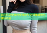 吴亦凡历史黑料全揭秘平台引爆真相与爆料功能
