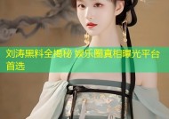 刘涛黑料全揭秘 娱乐圈真相曝光平台首选
