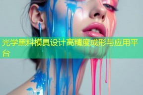 光学黑料模具设计高精度成形与应用平台