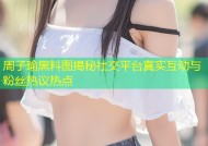 周子瑜黑料图揭秘社交平台真实互动与粉丝热议热点