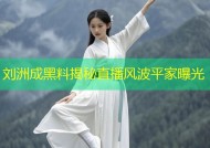 刘洲成黑料揭秘直播风波平家曝光