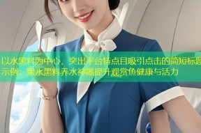 以水黑料为中心，突出平台特点且吸引点击的简短标题示例：黑水黑料养水神器提升观赏鱼健康与活力