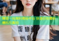 博君一肖黑料揭秘平台 快速获取最新爆料与真相
