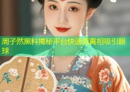周子然黑料揭秘平台快速查真相吸引眼球