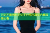 云胡不喜黑料无忧平台揭秘真实内幕吸睛必看