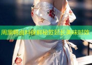 周黑鸭卤料保鲜秘笈延长美味时效