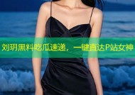 刘玥黑料吃瓜速递，一键直达P站女神