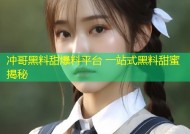 冲哥黑料甜爆料平台 一站式黑料甜蜜揭秘