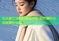 北大杨立华黑料揭秘平台 实时爆料与深度解析功能