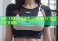 吴亦凡黑料全揭秘平台实时爆料引擎助你洞察真相