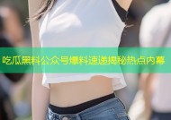 吃瓜黑料公众号爆料速递揭秘热点内幕