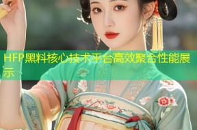HFP黑料核心技术平台高效聚合性能展示