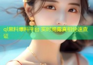 ql黑料爆料平台 实时揭露真相快速查证