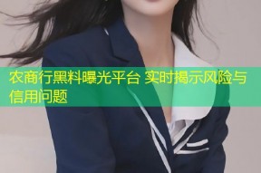 农商行黑料曝光平台 实时揭示风险与信用问题