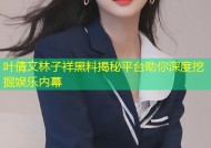 叶倩文林子祥黑料揭秘平台助你深度挖掘娱乐内幕