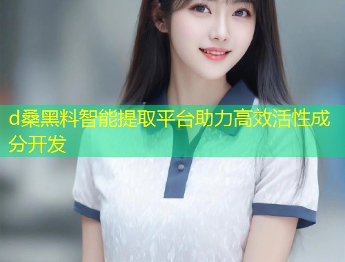 d桑黑料智能提取平台助力高效活性成分开发  第1张