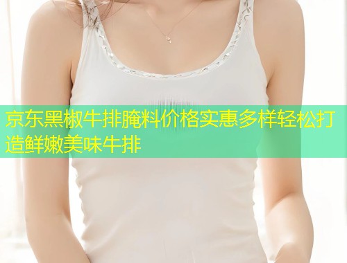 京东黑椒牛排腌料价格实惠多样轻松打造鲜嫩美味牛排  第1张