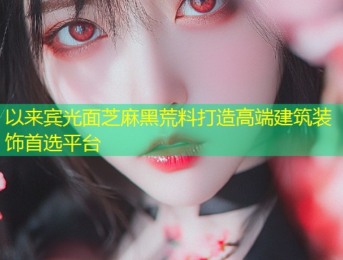 以来宾光面芝麻黑荒料打造高端建筑装饰首选平台  第1张