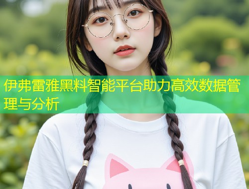 伊弗雷雅黑料智能平台助力高效数据管理与分析  第1张