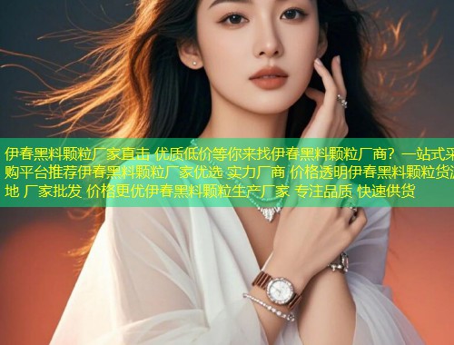 伊春黑料颗粒厂家直击 优质低价等你来找伊春黑料颗粒厂商？一站式采购平台推荐伊春黑料颗粒厂家优选 实力厂商 价格透明伊春黑料颗粒货源地 厂家批发 价格更优伊春黑料颗粒生产厂家 专注品质 快速供货  第1张