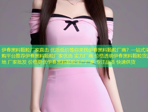 伊春黑料颗粒厂家直击 优质低价等你来找伊春黑料颗粒厂商？一站式采购平台推荐伊春黑料颗粒厂家优选 实力厂商 价格透明伊春黑料颗粒货源地 厂家批发 价格更优伊春黑料颗粒生产厂家 专注品质 快速供货  第2张