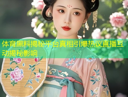 体育黑料揭秘平台真相引爆热议直播互动揭秘影响  第1张